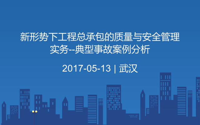 新形势下工程总承包的质量与安全管理实务 ---典型事故案例分析