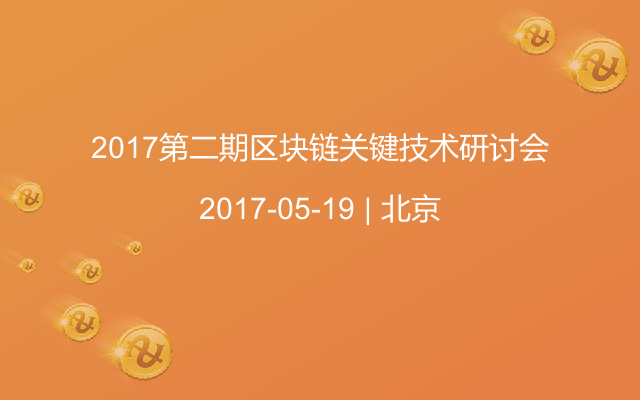 2017第二期区块链关键技术研讨会