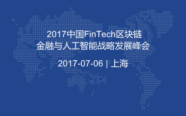 2017中國FinTech區(qū)塊鏈金融與人工智能戰(zhàn)略發(fā)展峰會