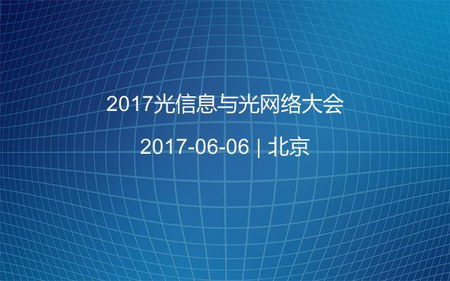 2017光信息与光网络大会