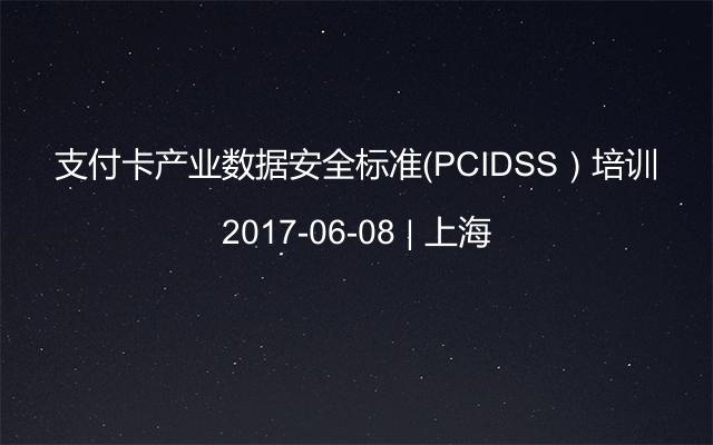 支付卡产业数据安全标准（PCIDSS）培训