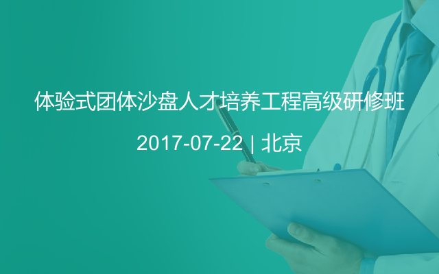 体验式团体沙盘人才培养工程高级研修班