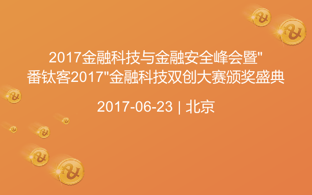 2017金融科技与金融安全峰会暨“番钛客2017”金融科技双创大赛颁奖盛典