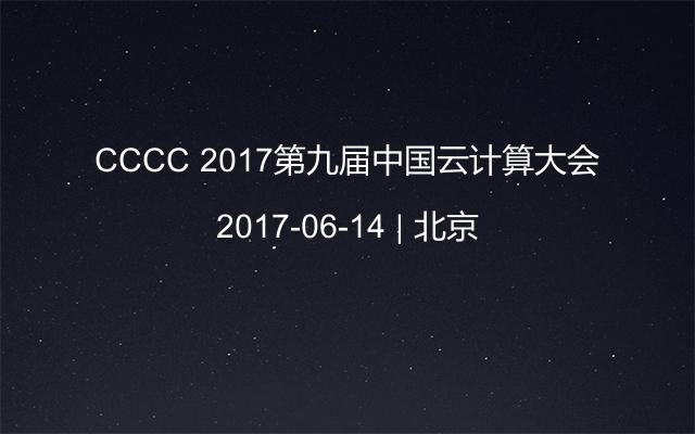 CCCC 2017第九届中国云计算大会