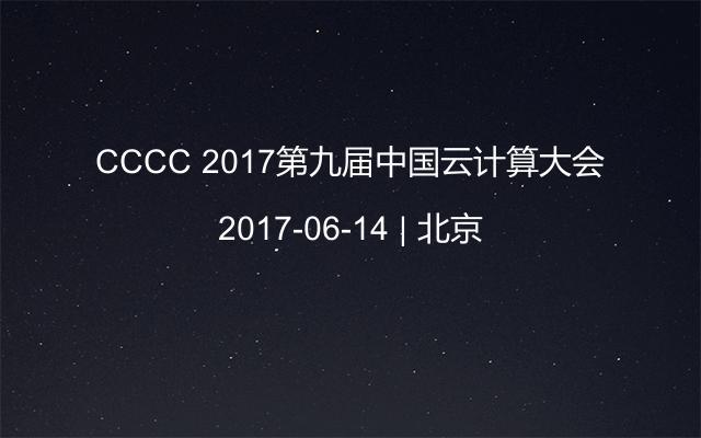 CCCC 2017第九届中国云计算大会