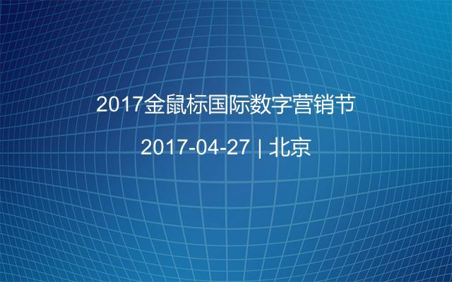 2017金鼠标国际数字营销节