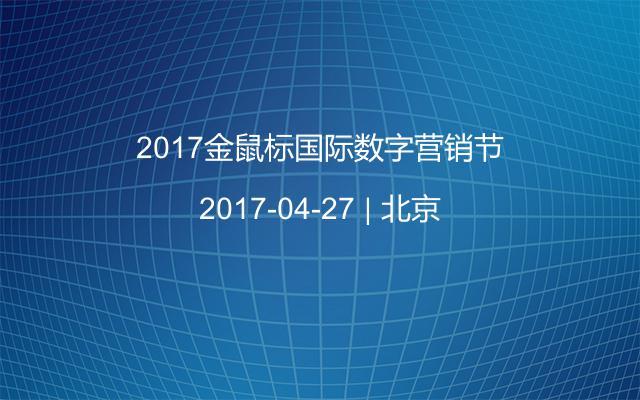 2017金鼠标国际数字营销节