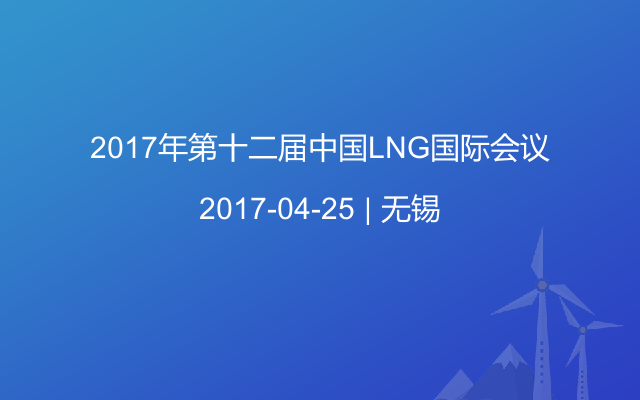 2017年第十二屆中國(guó)LNG國(guó)際會(huì)議