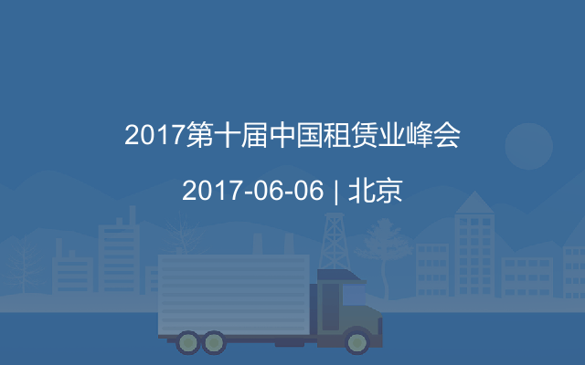 2017第十届中国租赁业峰会