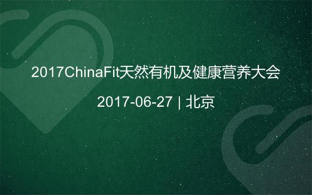 2017ChinaFit天然有机及健康营养大会