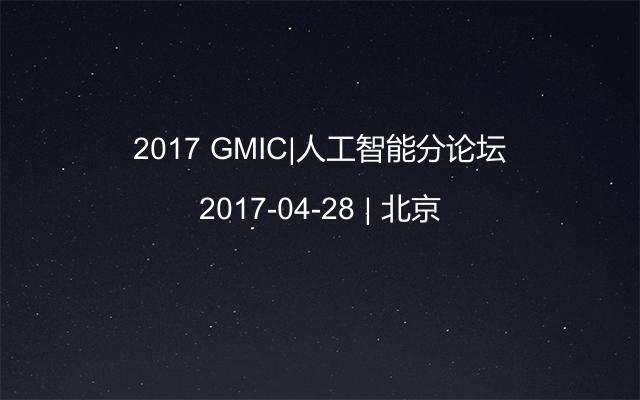 2017 GMIC|人工智能分论坛