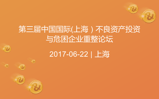 第三届中国国际（上海）不良资产投资与危困企业重整论坛