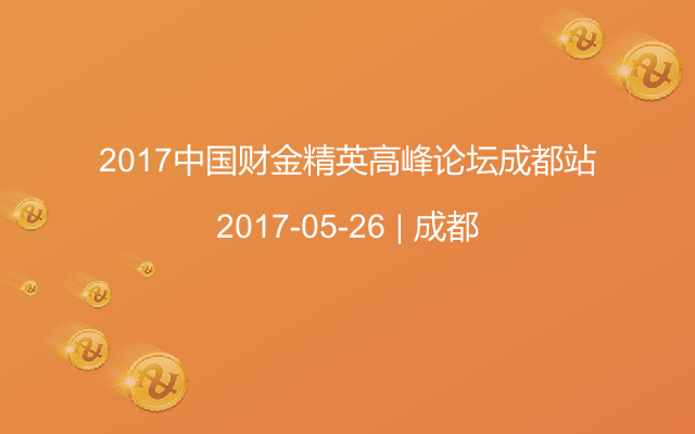 2017中国财金精英高峰论坛成都站-CFO