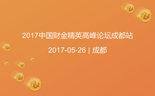 2017中国财金精英高峰论坛成都站