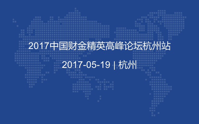 2017中国财金精英高峰论坛杭州站-CFO