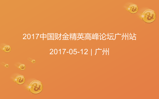 2017中国财金精英高峰论坛广州站-CFO