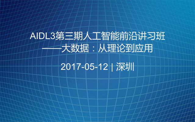 AIDL3第三期人工智能前沿讲习班——大数据：从理论到应用