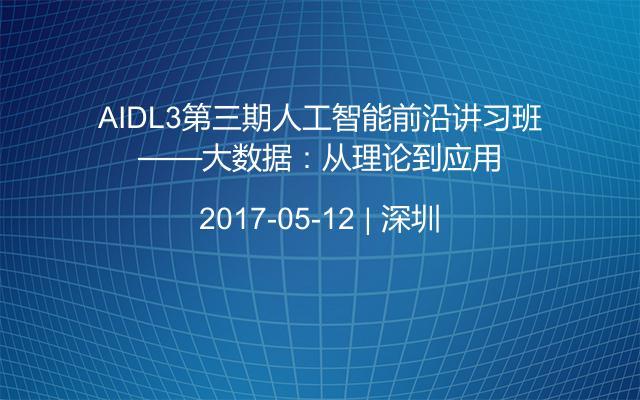 AIDL3第三期人工智能前沿讲习班——大数据：从理论到应用