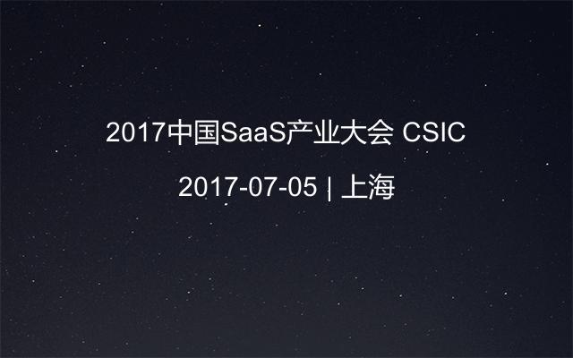 2017中国SaaS产业大会 CSIC