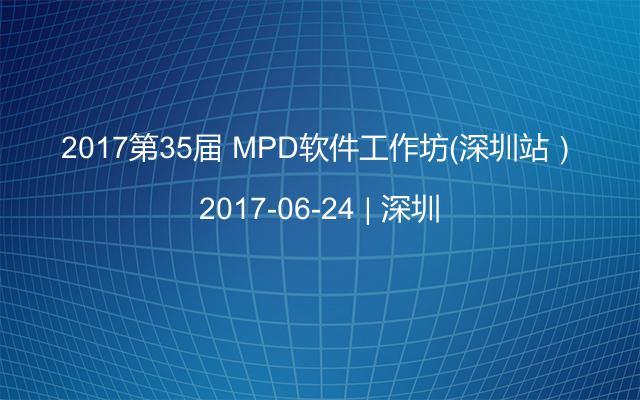 2017第35届 MPD软件工作坊（深圳站）