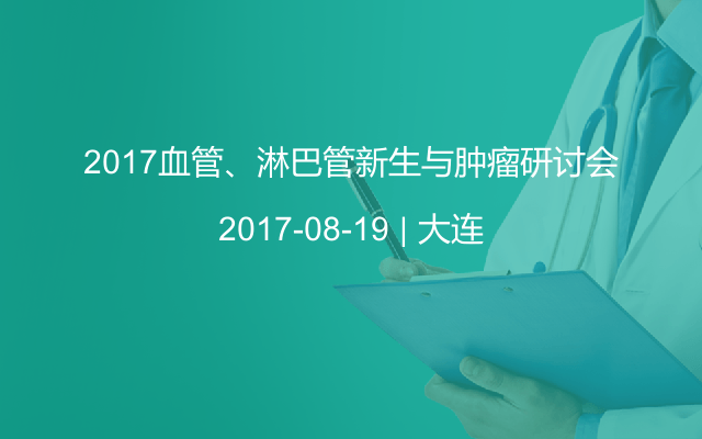 2017血管、淋巴管新生与肿瘤研讨会