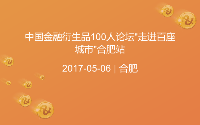 中国金融衍生品100人论坛“走进百座城市”合肥站