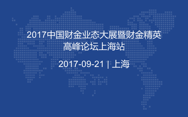 2017中国财金业态大展暨财金精英高峰论坛上海站-CFO