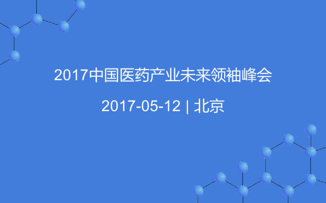 2017中国医药产业未来领袖峰会