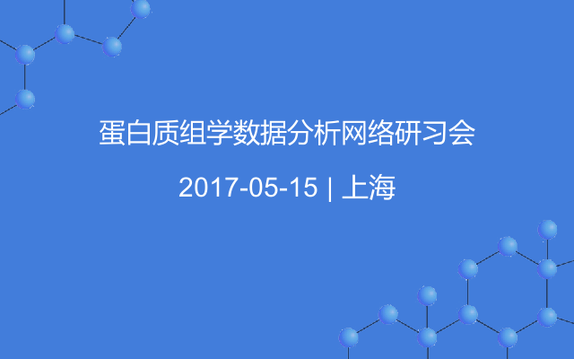 蛋白质组学数据分析网络研习会