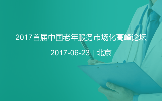 2017首届中国老年服务市场化高峰论坛