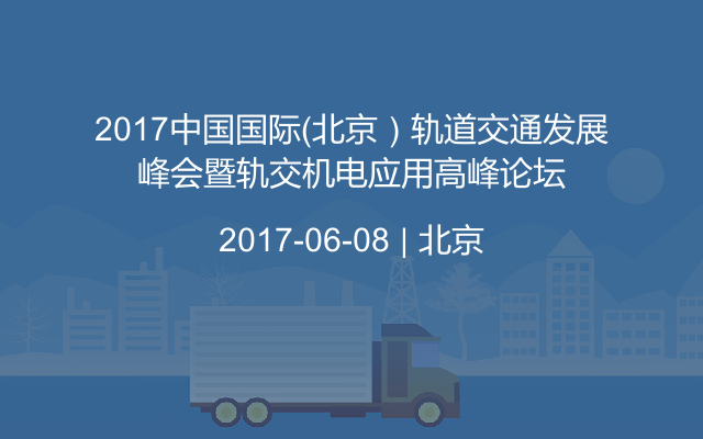 2017中国国际（北京）轨道交通发展峰会暨轨交机电应用高峰论坛