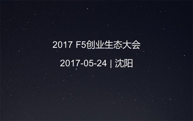 2017 F5创业生态大会