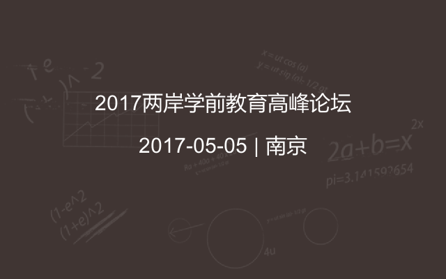 2017两岸学前教育高峰论坛