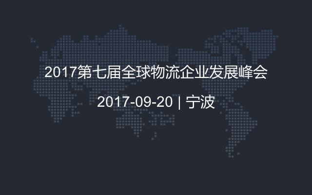 2017第七届全球物流企业发展峰会