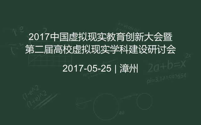 2017中国虚拟现实教育创新大会暨第二届高校虚拟现实学科建设研讨会