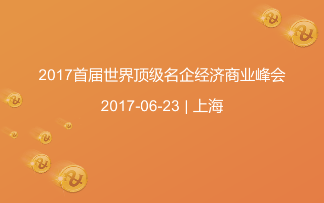 2017首届世界顶级名企经济商业峰会