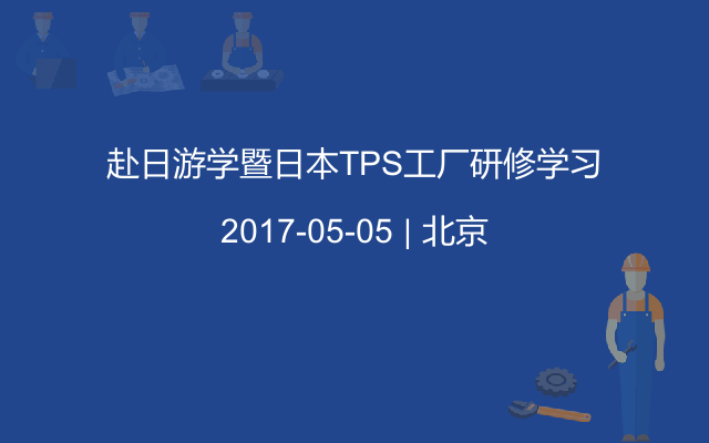 赴日游学暨日本TPS工厂研修学习