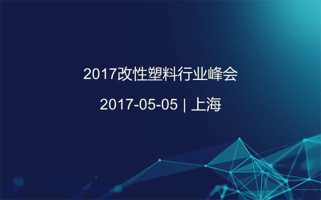 2017改性塑料行业峰会