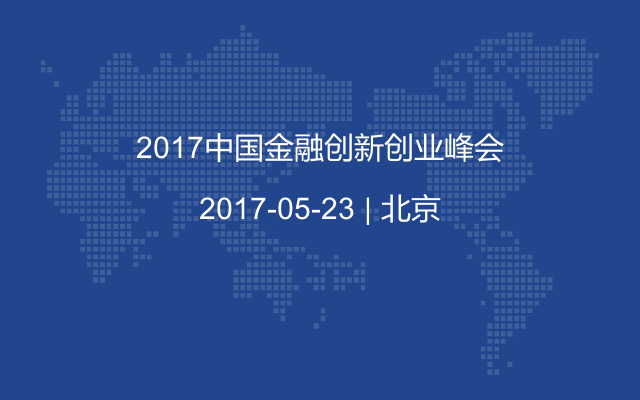 2017中国金融创新创业峰会