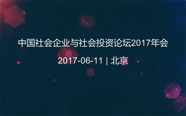 中国社会企业与社会投资论坛2017年会