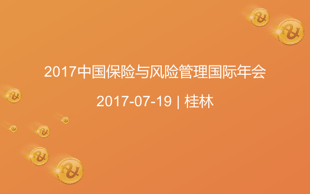 2017中国保险与风险管理国际年会