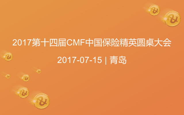 2017第十四届CMF中国保险精英圆桌大会