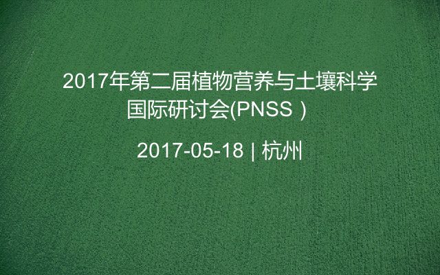 2017年第二届植物营养与土壤科学国际研讨会（PNSS）