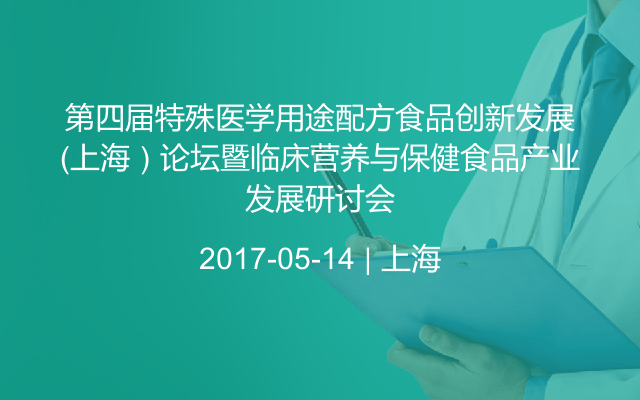 第四届特殊医学用途配方食品创新发展（上海）论坛暨临床营养与保健食品产业发展研讨会