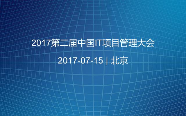 2017第二届中国IT项目管理大会