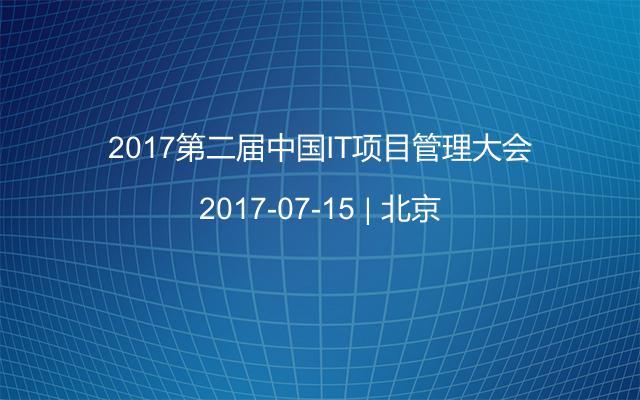 2017第二届中国IT项目管理大会