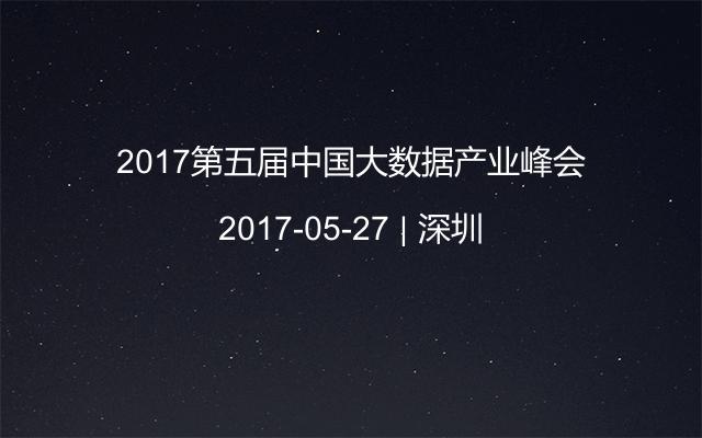 2017第五届中国大数据产业峰会