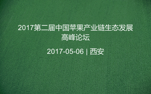 2017第二届中国苹果产业链生态发展高峰论坛