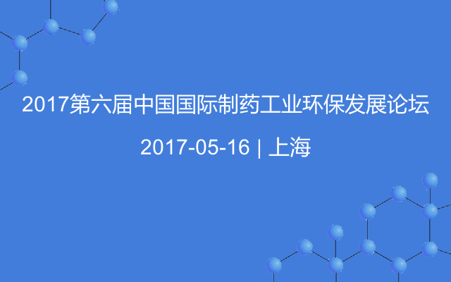 2017第六届中国国际制药工业环保发展论坛