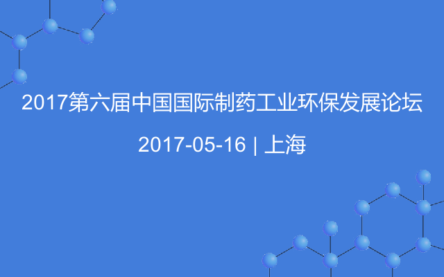 2017第六屆中國(guó)國(guó)際制藥工業(yè)環(huán)保發(fā)展論壇